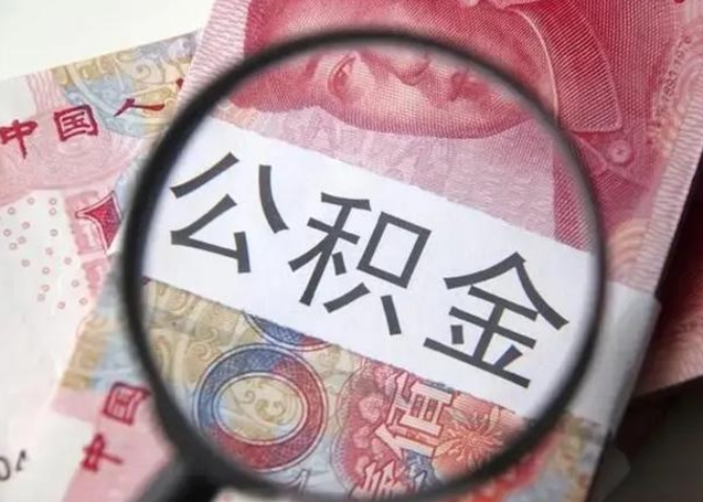 甘南2025年北京市公积金提取新规（甘南2020年北京市公积金提取新规）